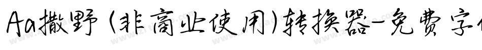 Aa撒野 (非商业使用)转换器字体转换